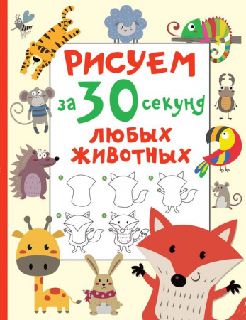Рисуем(за 30 секунд)Любые животные АСТ - КОЛОРЛОН ВТД Новосибирск