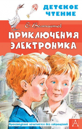 Приключения Электроника 9785171233891 - КОЛОРЛОН ВТД Новосибирск