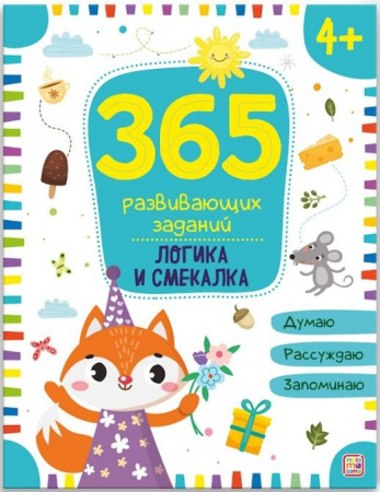 365 заданий. Логика и смекалка Malamalama - КОЛОРЛОН ВТД Новосибирск