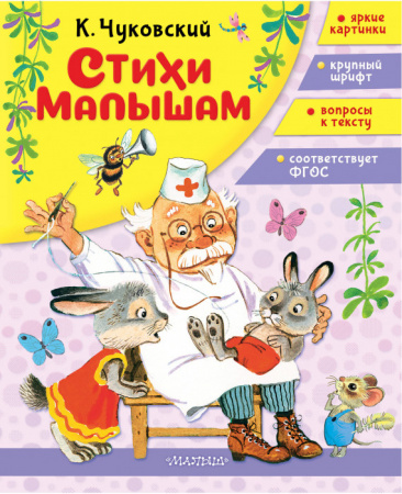 СтихиЧтениеДомДетСад  Стихи малышам Чуковский К.И. АСТ - КОЛОРЛОН ВТД Новосибирск