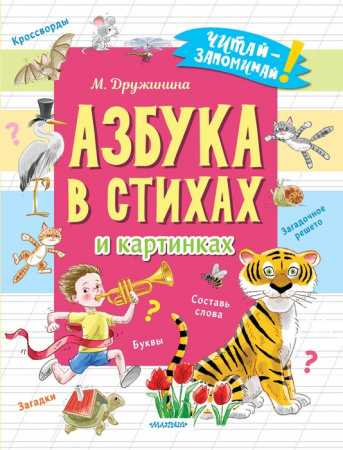 ЧитайЗапоминай Дружинина Азбука в стихах и картинках АСТ - КОЛОРЛОН ВТД Новосибирск
