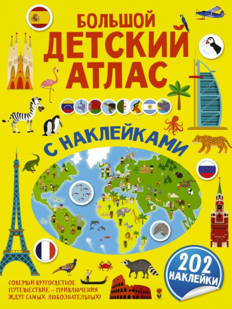 Большой детский атлас с наклейками - КОЛОРЛОН ВТД Новосибирск
