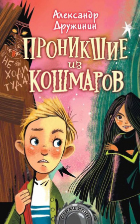 Проникшие из кошмаров АСТ - КОЛОРЛОН ВТД Новосибирск