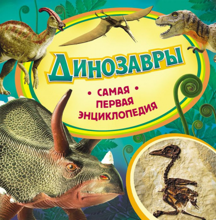 СамаяПерваяЭнц Динозавры (Травина И.В.) - КОЛОРЛОН ВТД Новосибирск