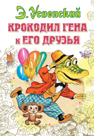 Крокодил Гена и его друзья СоюзМФ! АСТ - КОЛОРЛОН ВТД Новосибирск