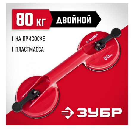 ЗУБР "Мастер". Стеклодомкрат пластмассовый, двойной, 80кг - КОЛОРЛОН ВТД Новосибирск