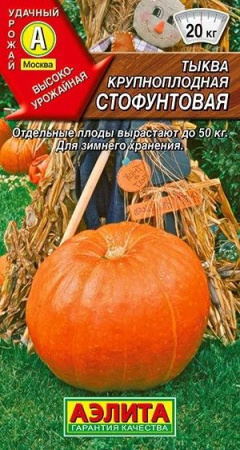Тыква Стофунтовая 2гр (Аэлита) цв - КОЛОРЛОН ВТД Новосибирск