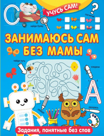УчусьСам Занимаюсь сам без мамы. Задания, понятные без слов АСТ - КОЛОРЛОН ВТД Новосибирск