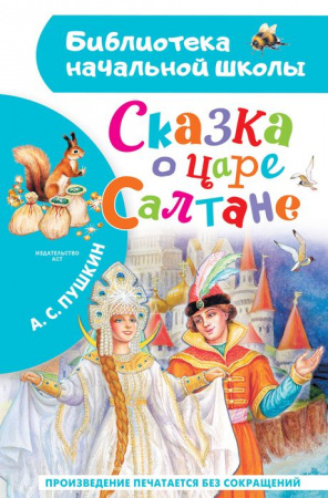 БибНачШК. Сказка о царе Салтане Пушкин А.С. АСТ - КОЛОРЛОН ВТД Новосибирск