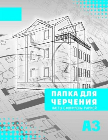 СБ Папка для черчения А3 (10л.) с/р гориз. - КОЛОРЛОН ВТД Новосибирск
