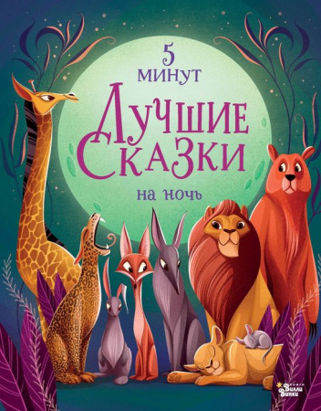 Лучшие сказки на ночь. 5 минут Ланг А. ЛучшДетскКнЛучшСказНаНочь АСТ - КОЛОРЛОН ВТД Новосибирск