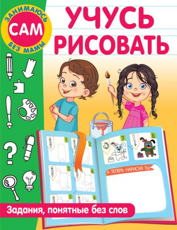 ЗанимаюсьСамБезМамы Учусь рисовать. Задания, понятные без слов АСТ - КОЛОРЛОН ВТД Новосибирск