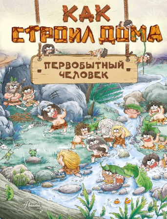 ПервобытныйЧеловек Как строил дома первобытный человек Дуань Чжан Ц. АСТ - КОЛОРЛОН ВТД Новосибирск