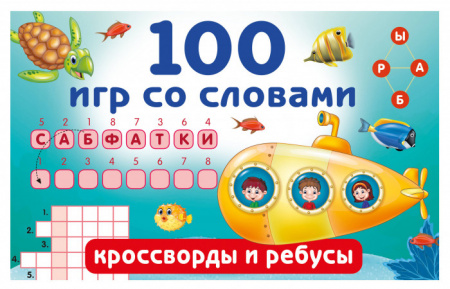 100 игр со словами: кроссворды и ребусы - КОЛОРЛОН ВТД Новосибирск