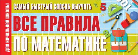 Самый быстрый способ выучить все правила по математике 9785171341596 - КОЛОРЛОН ВТД Новосибирск