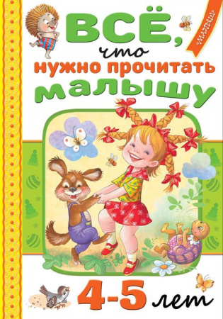 Всё, что нужно прочитать малышу в 4-5 лет АСТ - КОЛОРЛОН ВТД Новосибирск