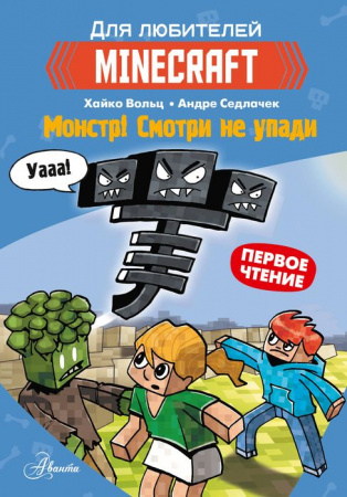 Minecraft. Первое чтение. Монстр! Смотри не упади АСТ - КОЛОРЛОН ВТД Новосибирск