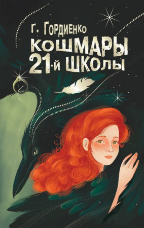 Кошмары 21-й школы Гордиенко Г.А. БудетЖутко АСТ - КОЛОРЛОН ВТД Новосибирск