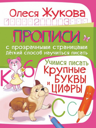 ПрописиСПрозрСтраницами Учимся писать Крупные буквы и цифры (Жукова О.С.) - КОЛОРЛОН ВТД Новосибирск
