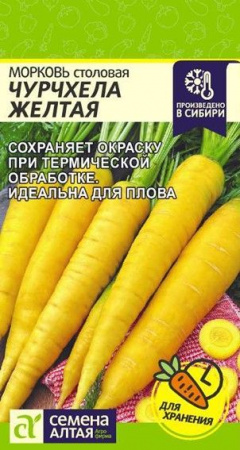 Морковь Чурчхела Желтая/Сем Алт/цп 0,2 гр. - КОЛОРЛОН ВТД Новосибирск
