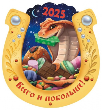 Магнит М-143 НГ2025 подкова - КОЛОРЛОН ВТД Новосибирск