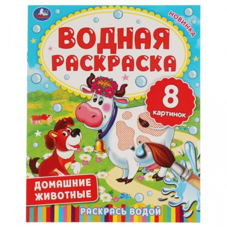 322740 ДОМАШНИЕ ЖИВОТНЫЕ.  Водная раскраска. 200х250 мм., 8 стр. - КОЛОРЛОН ВТД Новосибирск