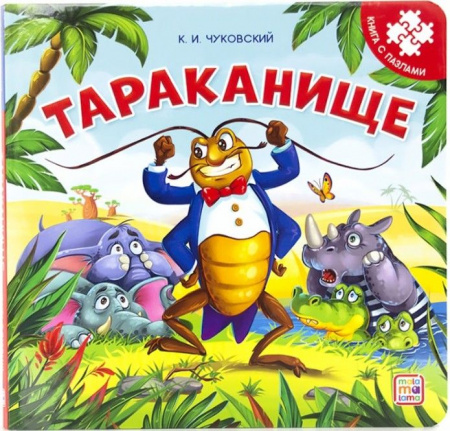 Книга с пазлами. Тараканище (2-е) Malamalama - КОЛОРЛОН ВТД Новосибирск