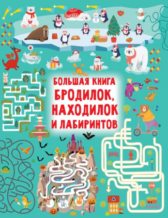 Большая книга бродилок, находилок и лабиринтов АСТ - КОЛОРЛОН ВТД Новосибирск