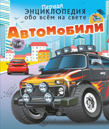 ПервЭнц(обо всем)Автомобили АСТ - КОЛОРЛОН ВТД Новосибирск