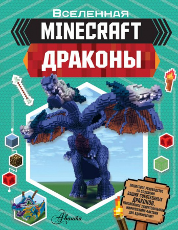 MINECRAFT Minecraft. Драконы Стэнли Д. АСТ - КОЛОРЛОН ВТД Новосибирск