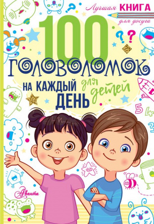 ЛучшаяКнДляДосуга 100 головоломок д/детей на каждый день (Мур Г.) АСТ - КОЛОРЛОН ВТД Новосибирск
