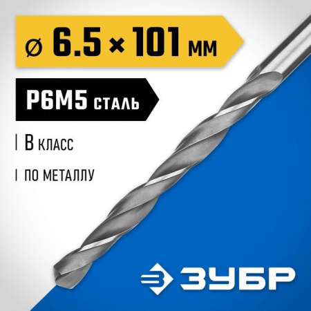 Сверло ЗУБР по металлу, сталь Р6М5, 6,5х101мм 29621-6.5 - КОЛОРЛОН ВТД Новосибирск