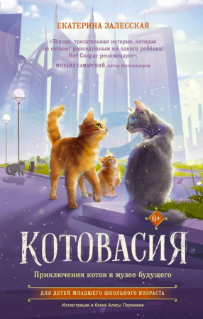 Котовасия. Приключения котов в музее будущего Котовасия АСТ - КОЛОРЛОН ВТД Новосибирск