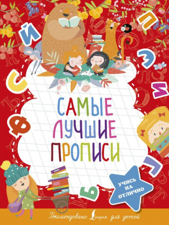 5ступенейКпятёрке Самые лучшие прописи . - КОЛОРЛОН ВТД Новосибирск