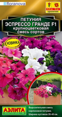 Петуния Эспрессо Гранде F1 7шт, смесь карликовая (Аэлита) - КОЛОРЛОН ВТД Новосибирск