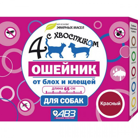 ЧЕТЫРЕ С ХВОСТИКОМ Ошейник репел  д/собак 65см/красный - КОЛОРЛОН ВТД Новосибирск