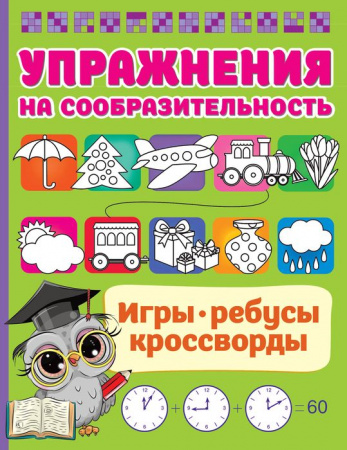 ИгрыРебусыКроссворды Упражнения на сообразительноcть АСТ - КОЛОРЛОН ВТД Новосибирск