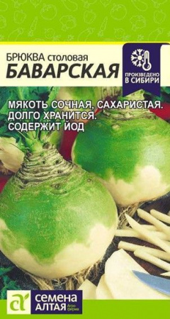 Брюква Баварская/Сем Алт/цп 1 гр. - КОЛОРЛОН ВТД Новосибирск