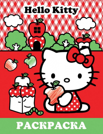 Hello Kitty. Раскраска Hello Kitty АСТ - КОЛОРЛОН ВТД Новосибирск