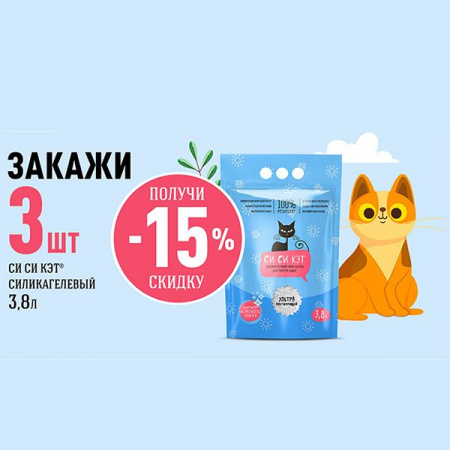 СС - САТ наполнит. силикагелевый 3,8 л п/м пакет - КОЛОРЛОН ВТД Новосибирск