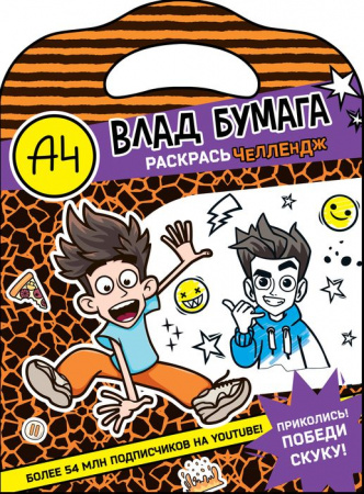 Влад А4. Раскрась челлендж . БумагаА4 АСТ - КОЛОРЛОН ВТД Новосибирск