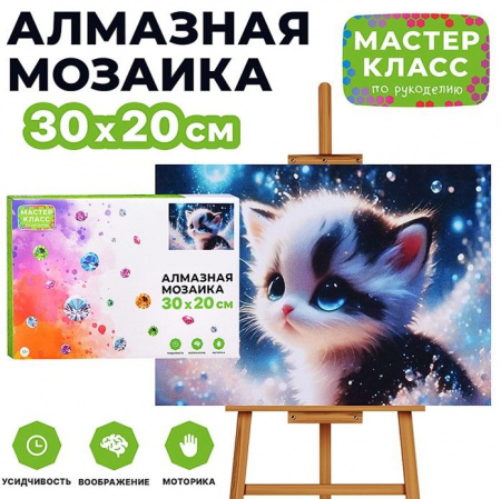 MKA3020-125 Мозаика алмазная "Голубоглазый котёнок" 20*30см. - КОЛОРЛОН ВТД Новосибирск