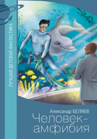 Человек-амфибия АСТ - КОЛОРЛОН ВТД Новосибирск