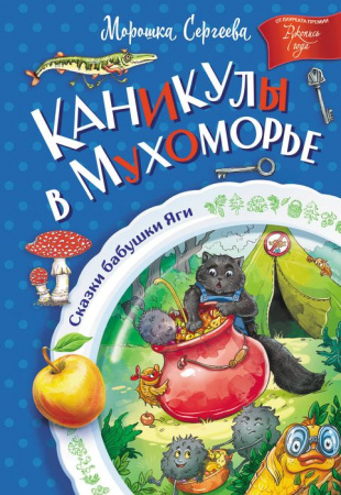 Каникулы в Мухоморье СказкиБабушкиЯги АСТ - КОЛОРЛОН ВТД Новосибирск