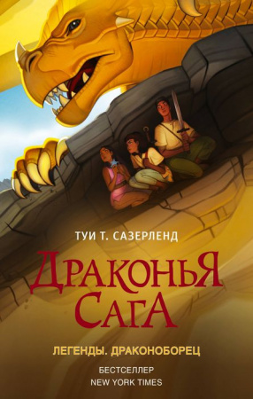 Драконья сага. Легенды. Драконоборец АСТ - КОЛОРЛОН ВТД Новосибирск