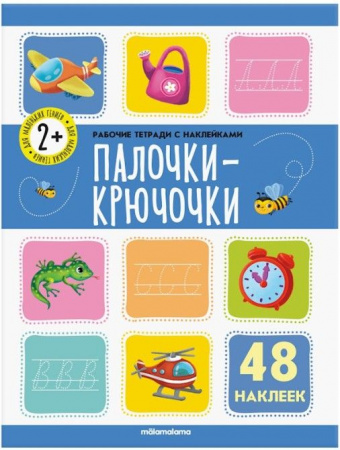 Рабочие тетради с наклейками. Палочки крючочки Malamalama - КОЛОРЛОН ВТД Новосибирск