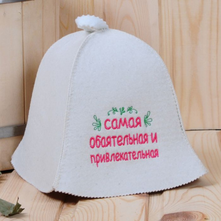 Шапка "Самая обаятельная и привлекательная", войлок - КОЛОРЛОН ВТД Новосибирск