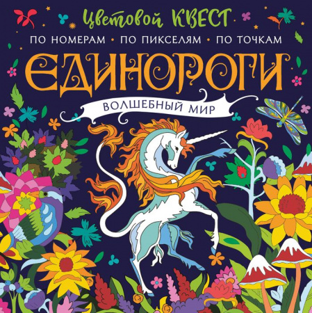 Единороги. Волшебный мир - КОЛОРЛОН ВТД Новосибирск