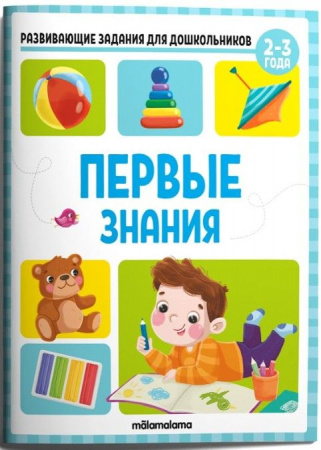 Развивающие задания для дошкольников. Первые знания Malamalama - КОЛОРЛОН ВТД Новосибирск