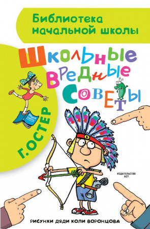 БибНачШК. Школьные вредные советы Остер Г.Б. АСТ - КОЛОРЛОН ВТД Новосибирск